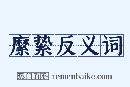 縻絷反义词是什么意思的图片
